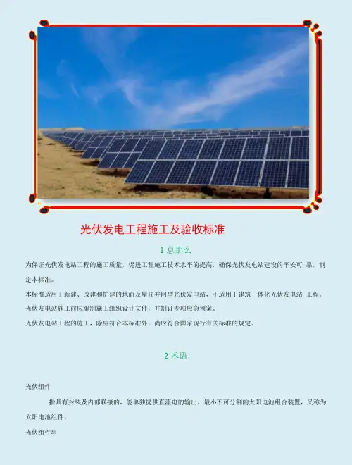光伏发电工程施工及验收规范