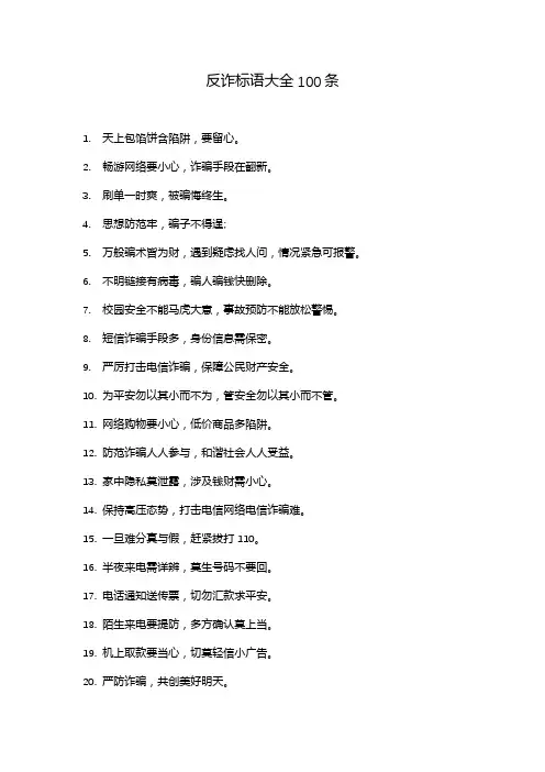 反诈标语大全100条