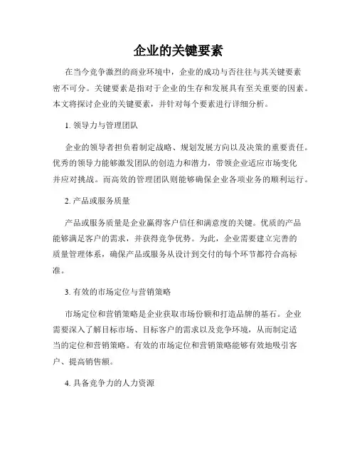 企业的关键要素