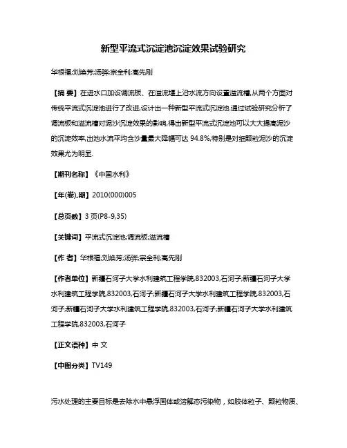 新型平流式沉淀池沉淀效果试验研究