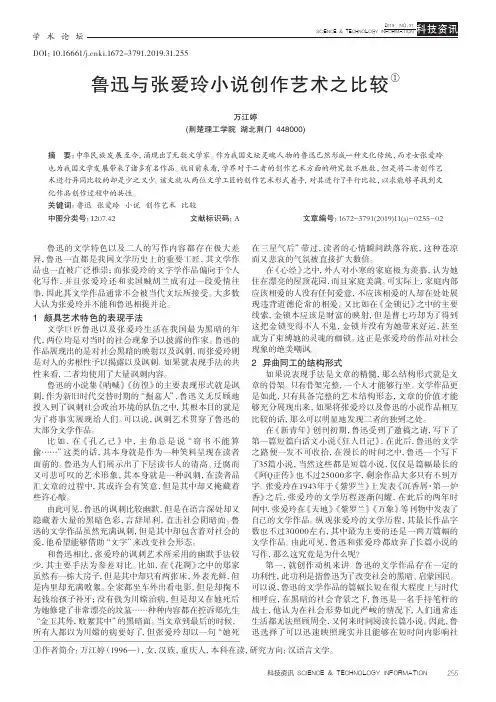 鲁迅与张爱玲小说创作艺术之比较