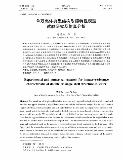 单双壳体典型结构耐撞特性模型试验研究及仿真分析