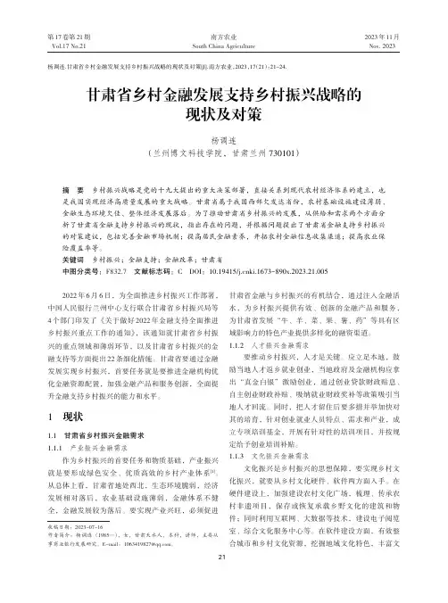 甘肃省乡村金融发展支持乡村振兴战略的现状及对策