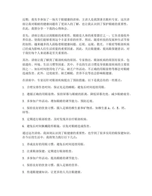 眼健康讲座心得体会