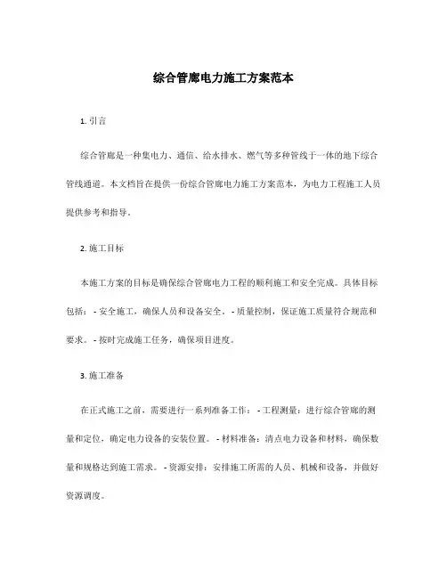 综合管廊电力施工方案范本
