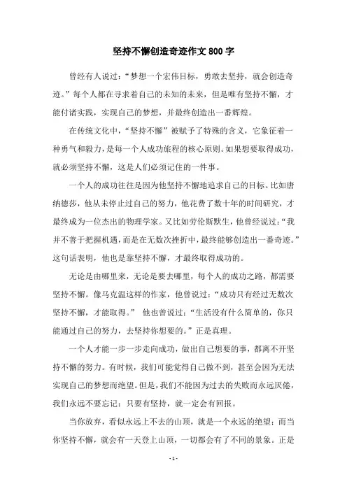 坚持不懈创造奇迹作文800字