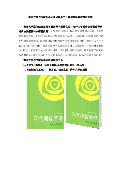 南开大学通信综合基础考研参考书及真题资料含教材封面图