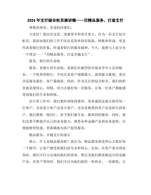 2024年支行综合柜员演讲稿——用精品服务,打造支行