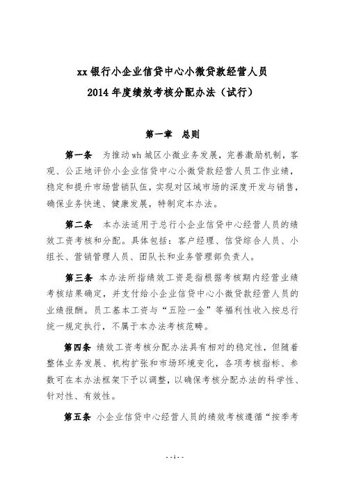 xx银行小企业信贷中心小微贷款经营人员年度绩效考核分配办法