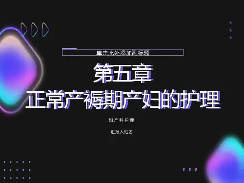 正常产褥期产妇的护理PPT课件