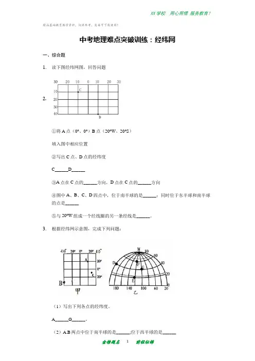 中考地理难点突破训练：经纬网
