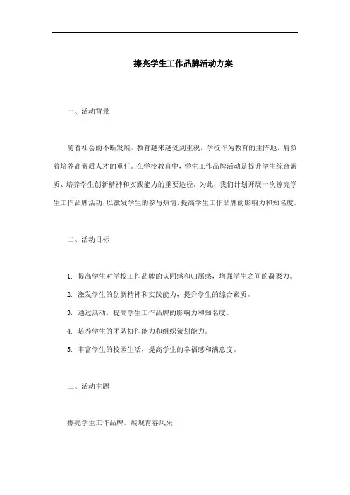 擦亮学生工作品牌活动