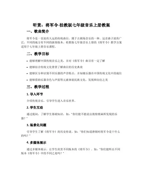 (听赏)将军令-桂教版七年级音乐上册教案