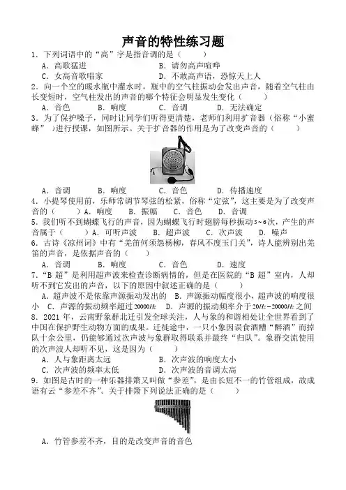 声音的特性练习题(含答案)