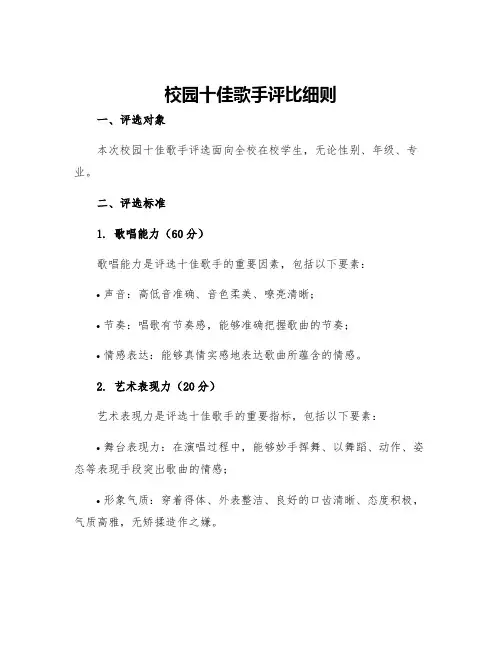 校园十佳歌手评比细则