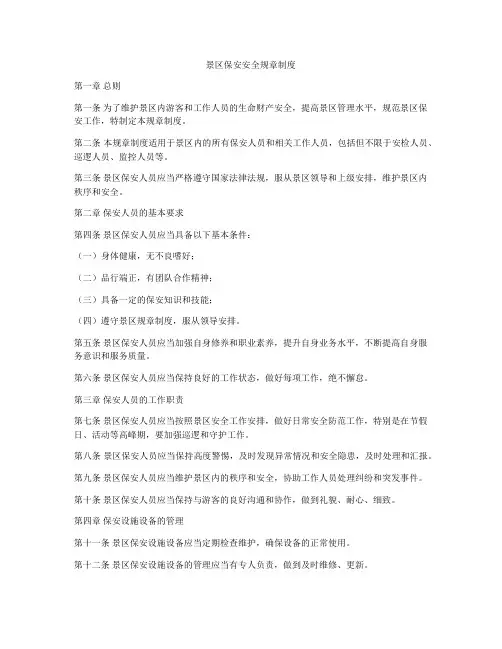 景区保安安全规章制度