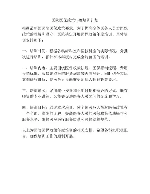 医院医保政策年度培训计划
