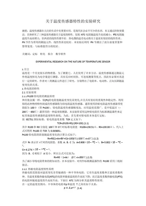 大学物理实验-温度传感器实验报告(可编辑修改word版)