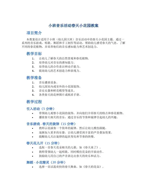 小班音乐活动春天小花园教案