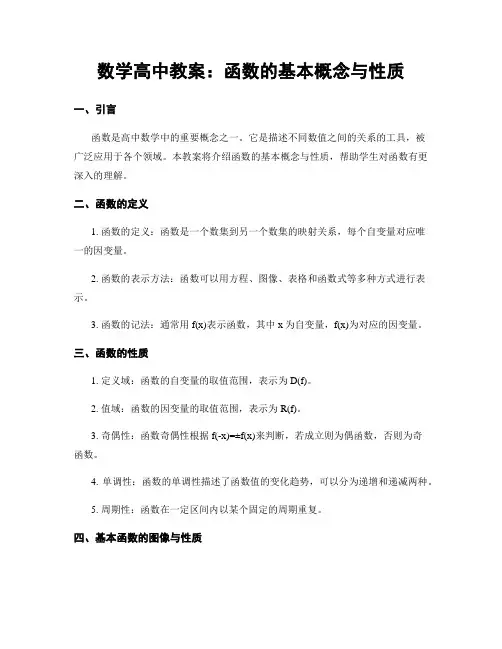 数学高中教案：函数的基本概念与性质