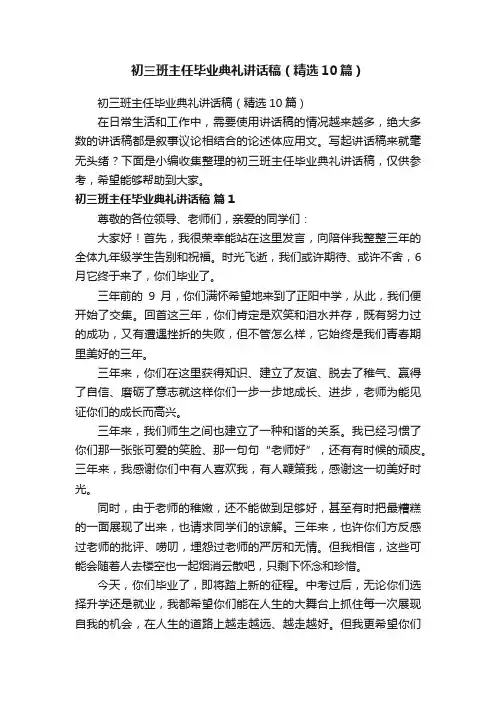 初三班主任毕业典礼讲话稿（精选10篇）