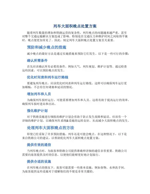 列车大面积晚点处置方案