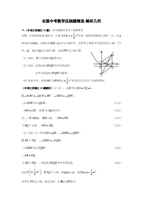 全国中考数学压轴题精选-解析几何详细解析