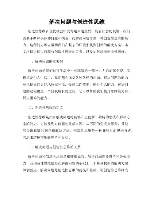 解决问题与创造性思维