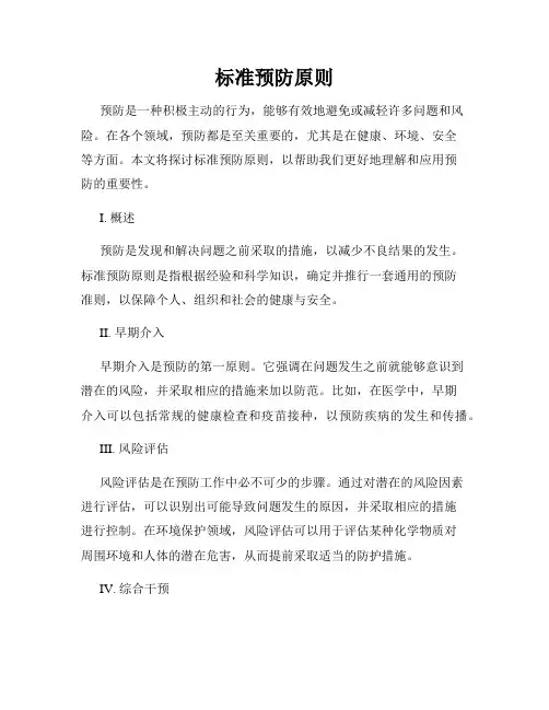 标准预防原则