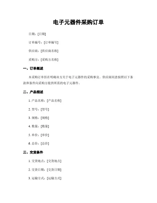 电子元器件采购订单