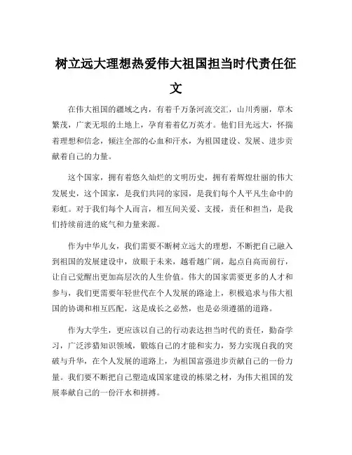 树立远大理想热爱伟大祖国担当时代责任征文