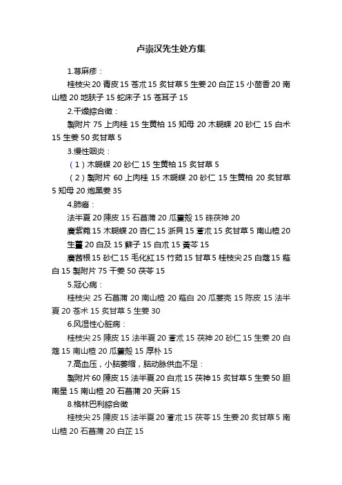 卢崇汉先生处方集