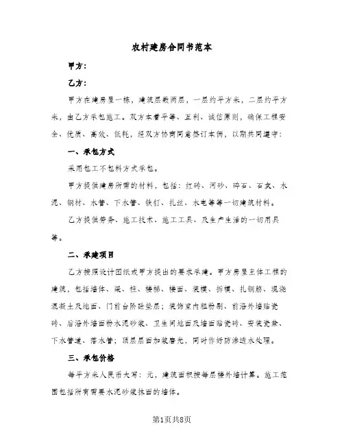 农村建房合同书范本(4篇)