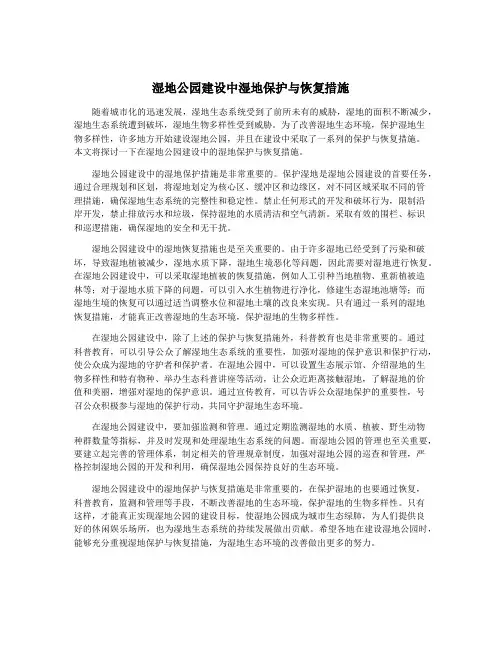 湿地公园建设中湿地保护与恢复措施