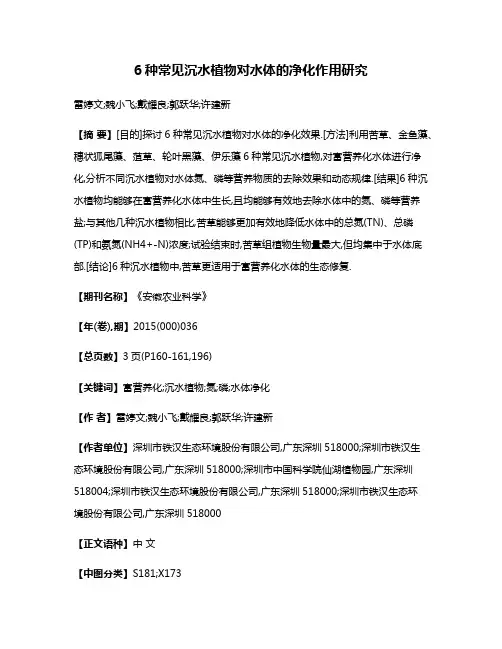 6种常见沉水植物对水体的净化作用研究