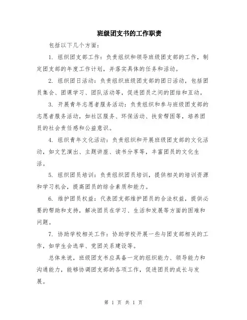 班级团支书的工作职责