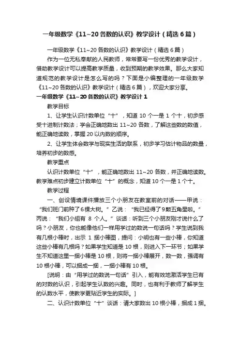 一年级数学《11~20各数的认识》教学设计（精选6篇）