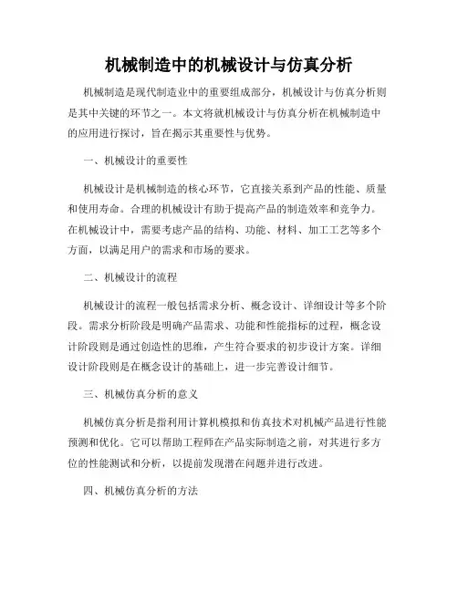 机械制造中的机械设计与仿真分析