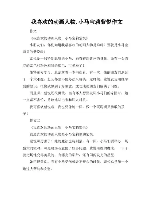 我喜欢的动画人物,小马宝莉紫悦作文