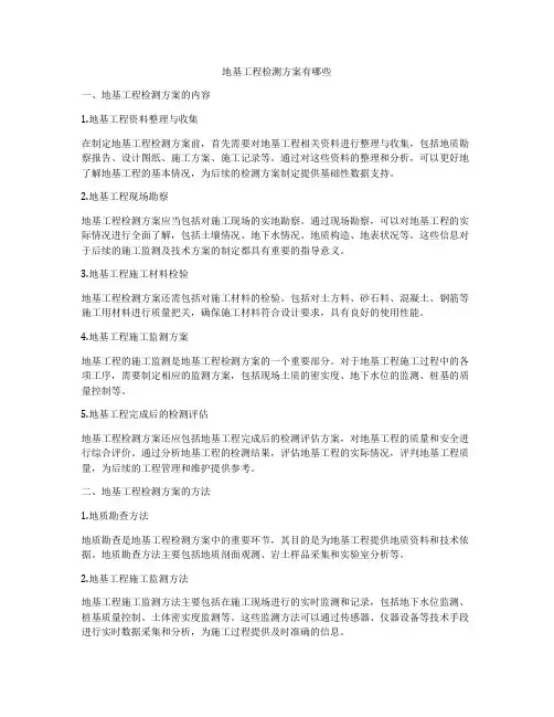 地基工程检测方案有哪些