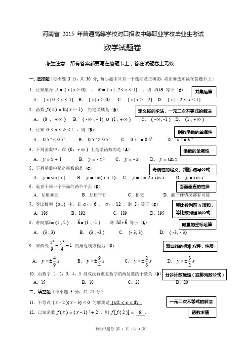河南省2015 年普通高等学校对口招收中等职业学校毕业生考试解析