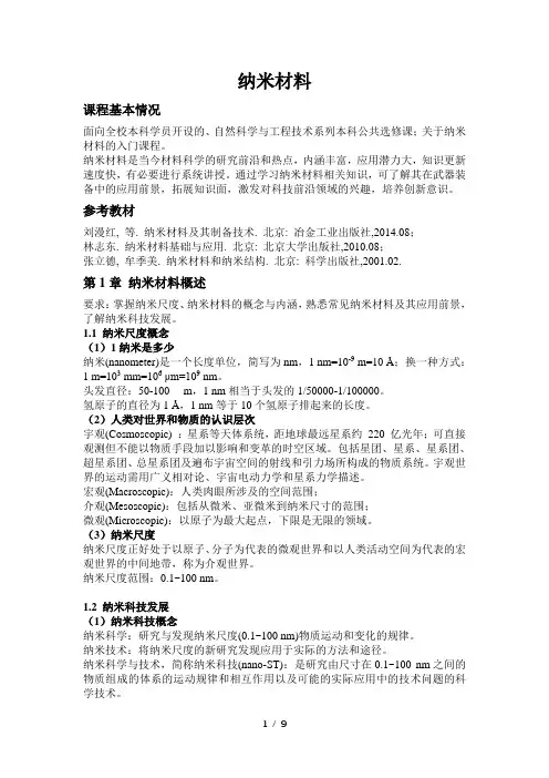 第1章-纳米材料概述