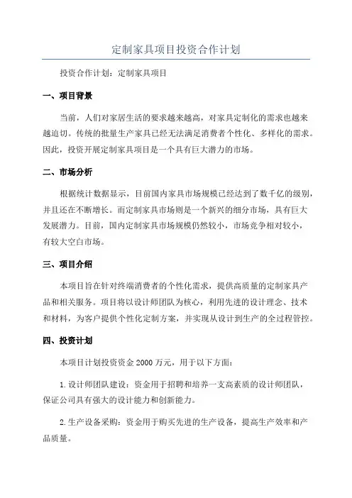 定制家具项目投资合作计划