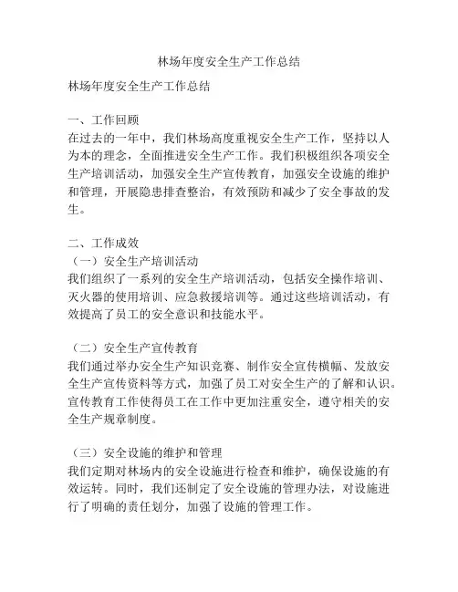 林场年度安全生产工作总结