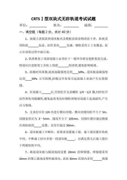 CRTSⅠ双块式无砟轨道施工培训试卷(20191108)