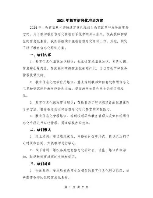 2024年教育信息化培训方案