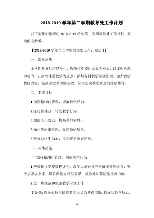 2018-2019学年第二学期教导处工作计划