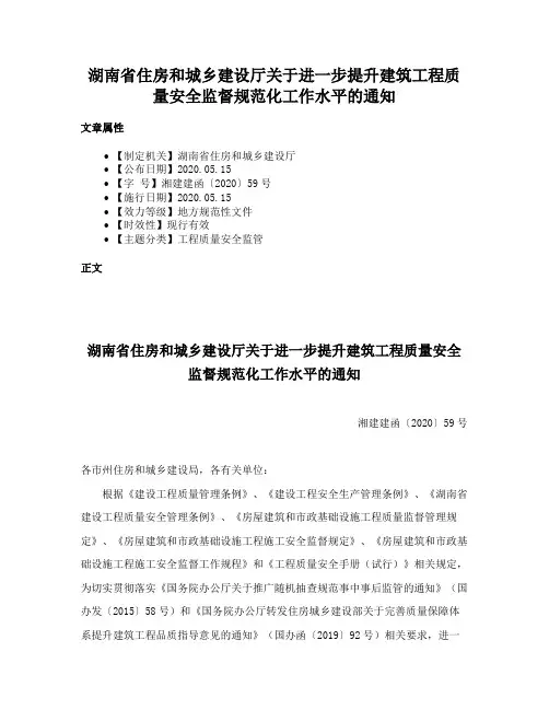 湖南省住房和城乡建设厅关于进一步提升建筑工程质量安全监督规范化工作水平的通知