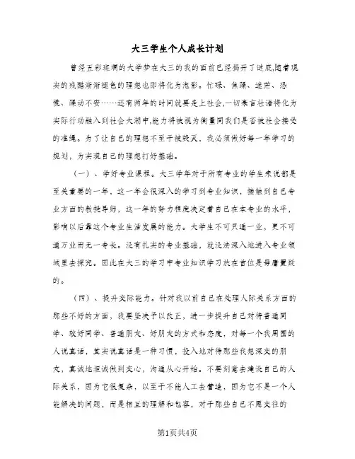 大三学生个人成长计划（2篇）