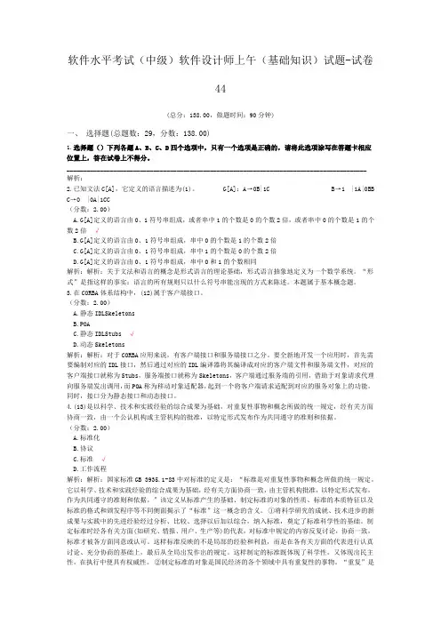 软件水平考试(中级)软件设计师上午(基础知识)试题-试卷44